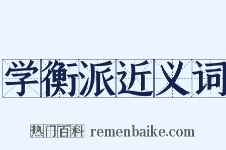 学衡派近义词是什么意思的图片